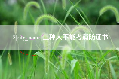 景德镇三种人不能考消防证书